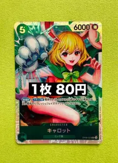 ★24h以内発送　キャロット　OP08-023