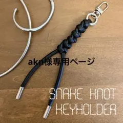 ハンドメイド スネークノットキーホルダー LA PEAU DE GEM ITTI