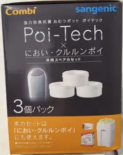 コンビ ポイテック＆においクルルンポイ 共用スペアカセット3個パック 新品未使用