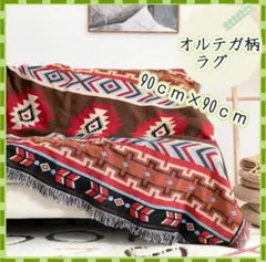 キリム 90×90cm グランピング キャンプ アウトドア オルテガ柄 ラグ