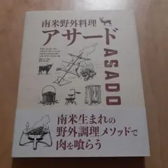 アサード 南米野外料理