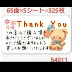 54 サンキューシール