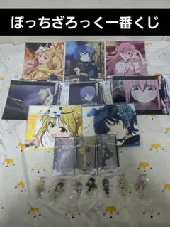 ぼっちざろっく　下位賞18種セット　まとめ売り