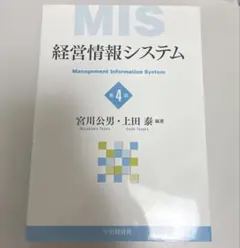 MIS 経営情報システム 第4版 宮川公男 上田泰