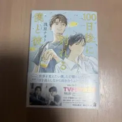 100日後に別れる僕と彼 浅原ナオト