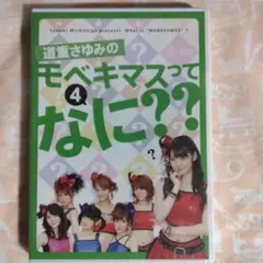 道重さゆみのモベキマスってなに?! 4