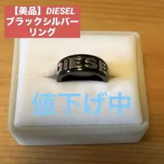 h*x様 美品】DIESEL ディーゼル ロゴ ブラック　シルバー リング　指輪