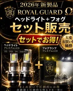 5000円以上お得 ロイヤルガードΩ LEDヘッドライト LEDフォグ 4本 5000円以上お得 ロイヤルガードΩ LEDヘッドライト LEDフォグ 4本