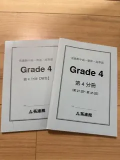 英進館 中高一貫部 高等部 Grade 4 第4分冊 第5分冊 英進館 中高一貫部 高等部 Grade 4 第4分冊 第5分冊 - メルカリ