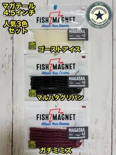 FISH MAGNET マガテール 4.5インチ 人気3色セット　未使用品のサムネイル