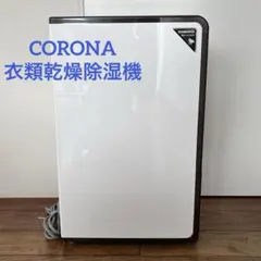 コロナCORONA 衣類乾燥除湿機 CD-H1817