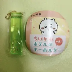 ちいかわ　ホテルのキーホルダー　ガチャ　くりまんじゅう