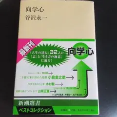 向学心
