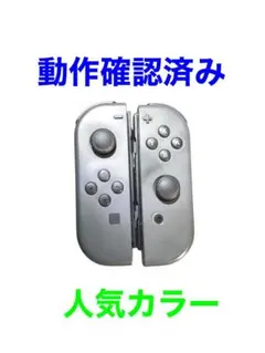 ジョイコン　Joy-Con LR グレー　　動作品
