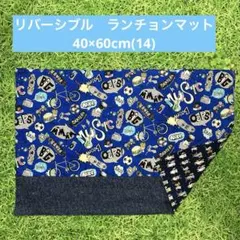 リバーシブル　ランチョンマット　40×60cm(14)