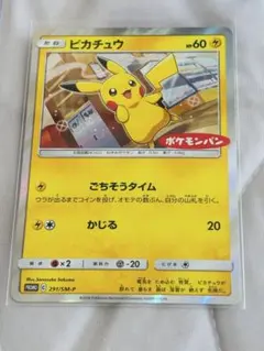 ピカチュウ：ポケモンパン PROMO SM-Pプロモカード 291/SM-P - メルカリ