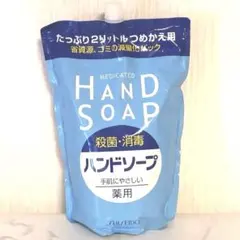 資生堂 薬用ハンドソープ 詰め替え 2000mL 16134568_0.jpg