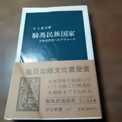 騎馬民族国家 日本古代史へのアプローチ