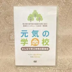 DVD 元気の学校 ベストセレクション 令和Edition 6枚セット