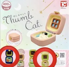 THUMB CAT サム キャット 2種 セット 猫インテリア