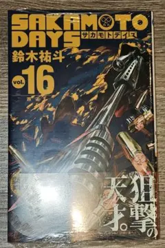 【新品未開封】SAKAMOTO DAYS 16