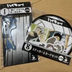 Happyくじ　ハイキュー!!　繋ぐアクリルキーホルダー　赤葦京治　ステッカー