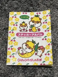 て*つ様 新品未使用　コロコロクリリン ステッカーアルバム　サンリオ　シール帳