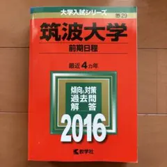 筑波大学 赤本 理系 向け 27年分 過去問 筑波大学 赤本 理系 向け 27年分 過去問 筑波大学 赤本 理系 向け 27