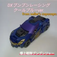 爆上戦隊ブンブンジャー/DXブンブンレーシング/クールブルーver.