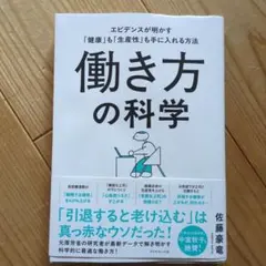 働き方の科学 佐藤豪竜