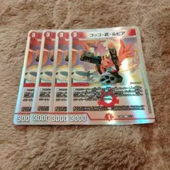 コッコ・武・ルピア　銀枠　4枚