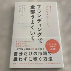 「個人」「小さな会社」こそ、ブランディングで全部うまくいく