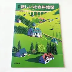 小学校用教科書 新しい社会科地図 東京書籍 地図帳 昭和レトロ 昭和60s