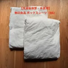 無印良品 洗いざらし ボックスシーツ SS ホワイト オフ白 スモールシングル