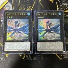 遊戯王【No.17 リバイス・ドラゴン】ウルトラ2枚セット◆メルカリ便発送◆