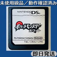 未使用級品 ／ 動作確認済み DSソフト ポケットモンスター ホワイト 即日発送