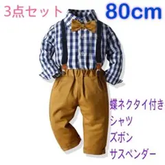 80㎝ 男の子 キッズフォーマル スーツセット 卒業式入学式卒園入園式　202