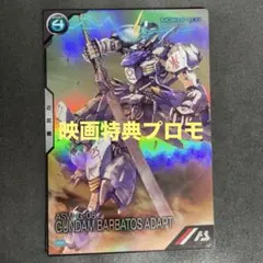 アーセナルベース　バルバトスアダプト 映画特典プロモ