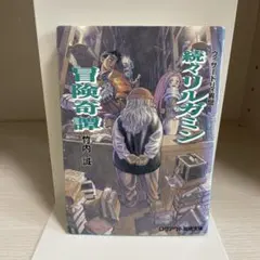 2025年最新】リルガミン冒険奇譚の人気アイテム - メルカリ
