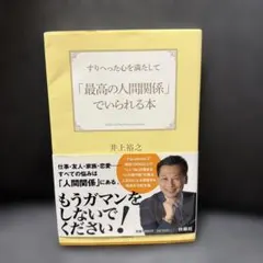 すりへった心を満たして「最高の人間関係」でいられる本