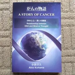 がんの物語　 A STORY OF CANCER