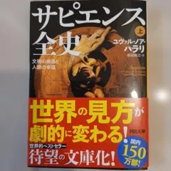 サピエンス全史 上 ユヴァル・ノア・ハラリ