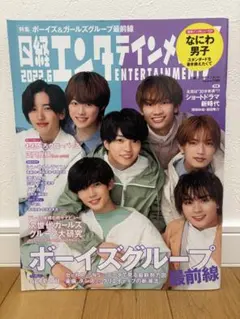 日経エンタテインメント! 2022年6月号 なにわ男子 表紙