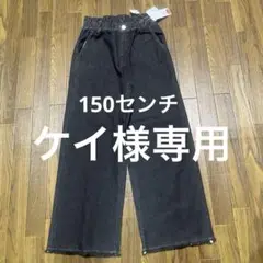女児　デニムパンツ　150センチ