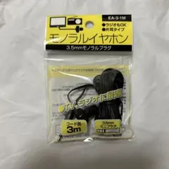 モノラルイヤホン 3.5mmプラグ コード長3mのサムネイル