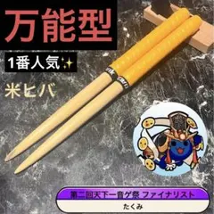太鼓の達人　マイバチ　1番人気✨　万能型　米ヒバ　グリップ色変更OK