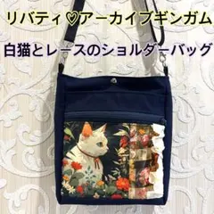 白猫とレースのショルダーバッグ♡サコッシュ♡リバティ♡アーカイブギンガム