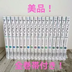 アンメット全巻(1〜17巻完結)セット アンメット ある脳外科医の日記 全17巻全巻セット
