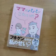 ママはパパがこわいの? 夫の扶養からぬけだしたい～ゆうかの場合～