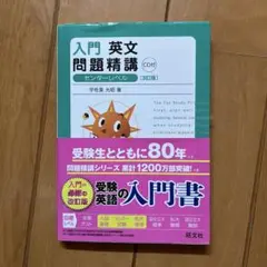 大学受験対策　必須本　入門英文問題精講 CD付
